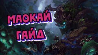 Маокай - самый недооценённый танк | League of Legends | ГАЙД