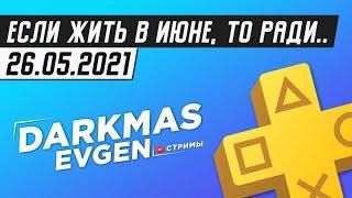 БУДЕТ ЛИ СОЛНЦЕ НА НАШЕЙ ЛУЖАЙКЕ...? - СТРИМ 26.05.2021 - DarkmasEvgen