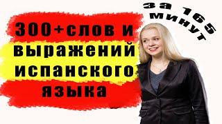 300 + слов испанского языка за 165 минут / САМЫЕ НЕОБХОДИМЫЕ СЛОВА НА ИСПАНСКОМ / ВИДЕО 3