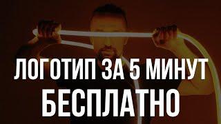 Как создать логотип онлайн бесплатно за 5 минут (практический урок)