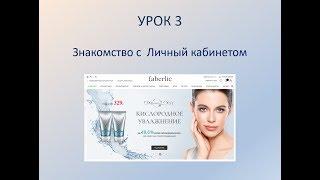 Урок 3. Знакомство с Личным кабинетом