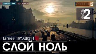 Слой ноль - ЧАСТЬ 2 - Евгений Прошкин | аудиокнига #фантастика