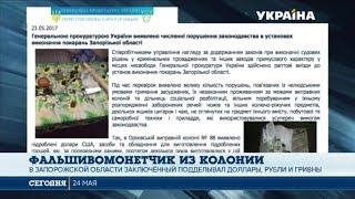 В Запорожской области заключенный из колонии подделывал деньги