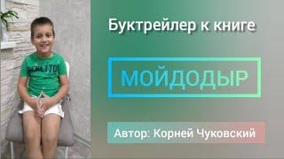 Буктрейлер по книге Мойдодыр