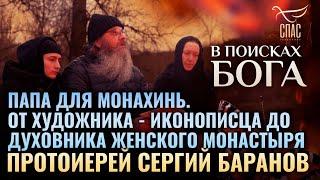 ТК СПАС. В ПОИСКАХ БОГА: ПРОТОИЕРЕЙ СЕРГИЙ БАРАНОВ. Тайна молитвы и пути к Христу