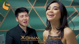 Эрлан Андашев & Ирина Шотт - "Жаным, Жаным" (Salidinas & Урмат Токомбаев Кавери)