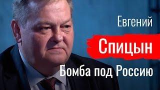 Бомба под Россию. Евгений Спицын о десоветизации // По-живому