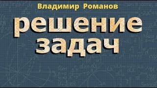 РЕШЕНИЕ ЗАДАЧ и СИСТЕМА УРАВНЕНИЙ 7 класс алгебра