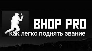 КАК ЛЕГКО ПОДНЯТЬ ЗВАНИЕ В bhop pro