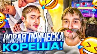 НОВАЯ ПРИЧЁСКА КОРЕША! САМЫЙ СМЕШНОЙ СТРИМ В ОТЕЛЕ! / ПАРАДЕЕВИЧ, КОРЕШ, ЭКСАЙЛ, ЗЛОЙ, КАЕЧКА