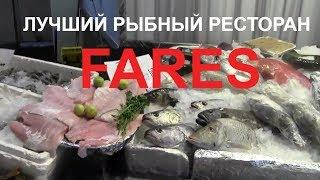 FARES Seafood ЛУЧШИЙ РЫБНЫЙ РЕСТОРАН Шарм эль Шейх/МЕНЮ