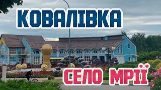 Українське село Ковалівка  Куди з'їздити в Київській області? Прекрасна Україна!