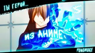 Аниме клип - Ты главный герой (AMV) PONOMORE  () ᴴᴰ