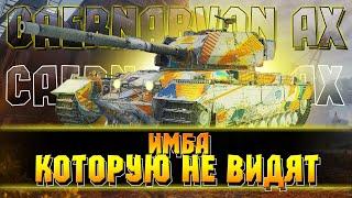 CAERNARVON AX ●  Какой же он в 2022 году?  ● World of Tanks.