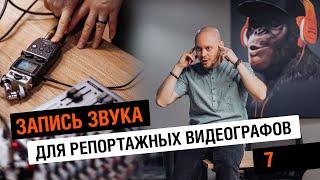 Запись звука для видеографов 7: что нам понадобится для записи звука