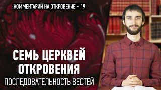 Семь церквей Откровения: Последовательность вестей