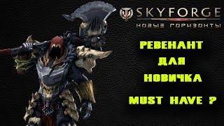 SKYFORGE - СМОТРИМ ГЛАЗАМИ НОВИЧКА #5 ОТКРЫВАЕМ И КАЧАЕМ РЕВЕНАНТА