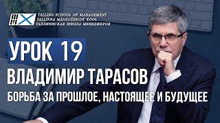 Уроки Владимира Тарасова. Урок 19. Борьба за прошлое, настоящее и будущее