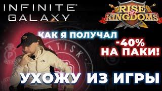 РАСКРЫВАЮ главный СЕКРЕТ! / Ухожу из игры #infinitegalaxy #riseofkingdoms #минздрав #mobilegame