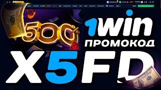 ️ Бонусы 1win до конца 2024 ! ЭТОТ 1win промокод и УВЕЛИЧИЛ ДЕПОЗИТ В 5 РАЗ!