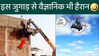 These technologies should not go out of INDIA  | Indian Jugaad Part-1