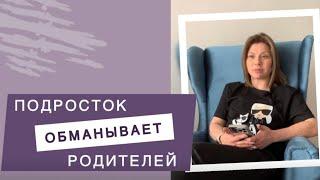 Подросток обманывает родителей | Советы психолога