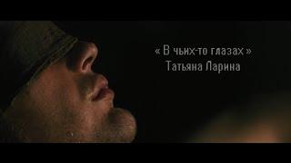 « В чьих-то глазах » / Стих / Татьяна Ларина