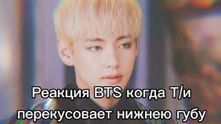 Реакция BTS когда Т/и перекусевает нижнею губу Макнэ-лайн/BTS ON MY LIFE