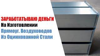 Зарабатываю на Изготовлении Прямоугольных Воздуховодов из Оцинкованной Стали