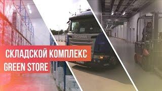 Складской комплекс Green Store | Аренда склада | Арендовать склад в Москве