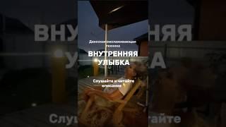 Сила внутренней улыбки #долголетие #закрытыйклуб #гармония #наставничество  #саморазвитие