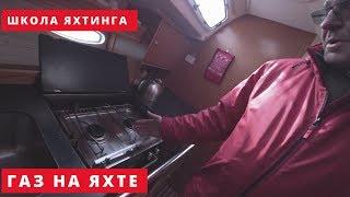 Газ на яхте. Обучение IYT Bareboat Skipper