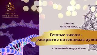 55-й ГЕННЫЙ КЛЮЧ. ОНЛАЙН-КУРС “ГЕННЫЕ КЛЮЧИ - РАСКРЫТИЕ ПОТЕНЦИАЛА ДУШИ” с Татьяной Боддингтон.