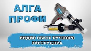 Обзор ручного сварочного экструдера Welder S1