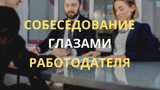 Как успешно пройти собеседование. Работодатель развеивает мифы об интервью.