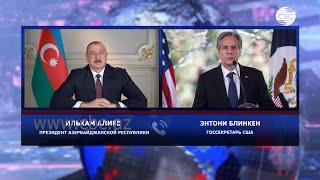 Ильхам Алиев и Энтони Блинкен обсудили вопрос нормализации отношений Баку и Еревана