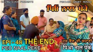 ਪਿਓ ਨਾਲ ਪੇਕੇ - 48 | Peo naal Peke - 48 THE END | Punjabi web series | Being Sikh