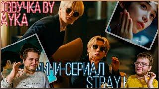 Реакция на [Русская озвучка by Ayka] Stray Kids в мини-сериале LDF