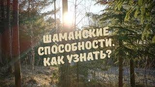 Как проявляются шаманские способности.