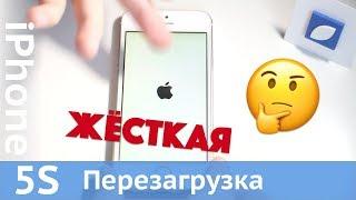 ПЕРЕЗАГРУЗКА iPhone 5S: простая или жёсткая