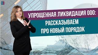 Упрощенная ликвидация ООО: рассказываем про новый порядок