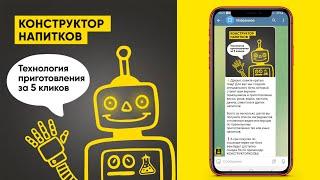 Чат-бот: Конструктор напитков