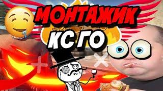 ПЕНАЙ ЕГО НАХ@У!!!! Монтаж в CS GO