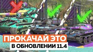 ОБЯЗАТЕЛЬНО ПРОКАЧАЙ ЭТУ ДЕСЯТКУ В ОБНОВЛЕНИИ 11.4 - Tanks Blitz