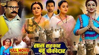 Saas Sarkar Bahu Chaukidar Movie Bhojpuri | New Parivarik Film Bhojpuri | Yamini & Jay Yadav |Facts
