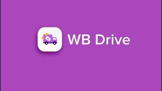 Тестирование WB DRIVE от WILDBERRIES. Склад Коледино.