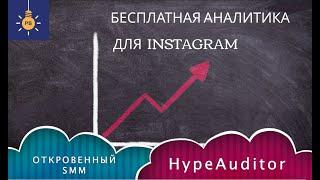 Бесплатный HypeAuditor! Программа для аналитики instagram!