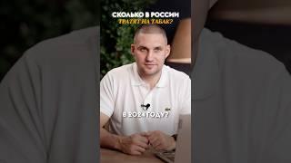 Сколько денег россияне потратили на курение? #вейпшоп #табак #кальян #интересное #факты #статистика