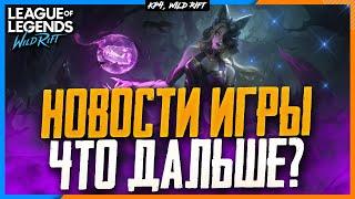 Wild Rift Новости: Мини-реворки | Всё лучшее Китаю | Райоты и СНГ. Быстрые новости игры.