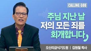 주님 지난 날 저의 모든 죄를 회개합니다 | Calling GOD | 김원철 목사 | 2024.12.16